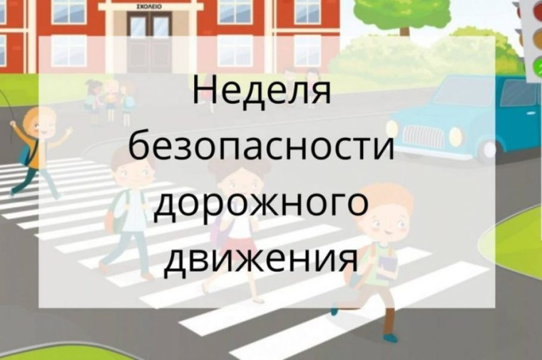 Неделя безопасности дорожного движения «Безопасная дорога».