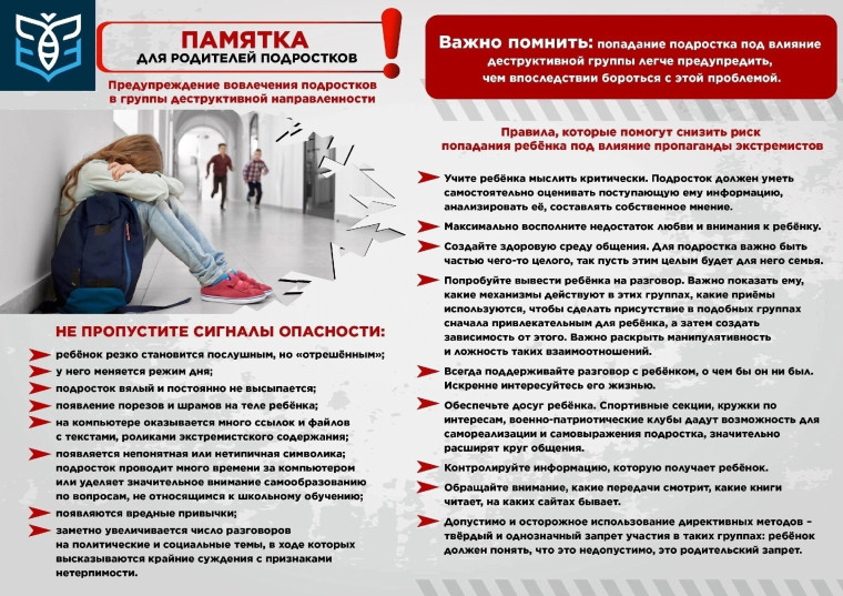 ПАМЯТКА ПО ПРОФИЛАКТИКЕ ВОВЛЕЧЕНИЯ НЕСОВЕРШЕННОЛЕТНИХ В ДЕСТРУКТИВНЫЕ СООБЩЕСТВА.