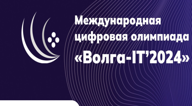 О Международной цифровой олимпиаде «Волга - IT».