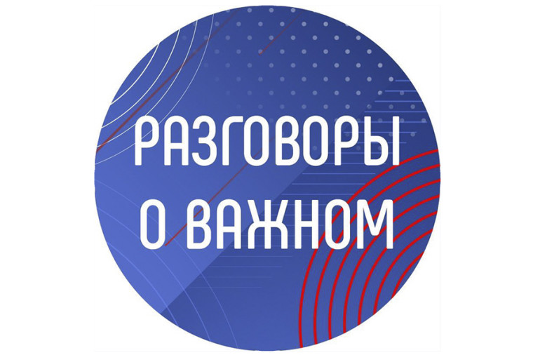 Разговор о важном.