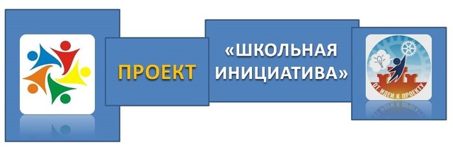 Проект «Школьная инициатива».