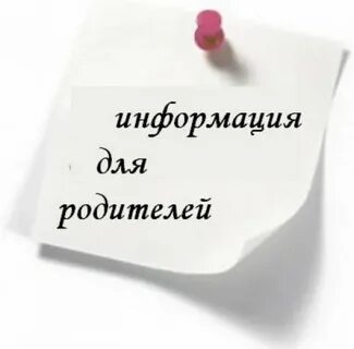 ОБРАЩЕНИЕ К РОДИТЕЛЯМ!.